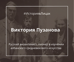 Виктория Пузанова, русский византинист, пионер в изучении албанского искусства
