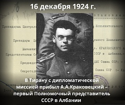 К 100-летию российско-албанских дипотношений