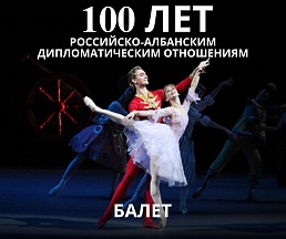К столетию российско-албанских дипотношений: балет
