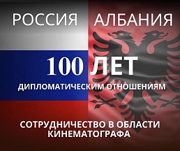 К столетию российско-албанских дипотношений: кинематограф К столетию российско-албанских дипотношений: кинематограф