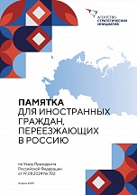 Памятка для иностранных граждан, переезжающих в Россию из-за рубежа