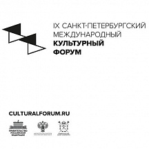 IX Санкт-Петербургский международный культурный форум – «Форум объединенных культур»