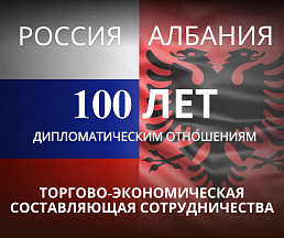 К 100-летию российско-албанских дипотношений: торгово-экономическая составляющая сотрудничества