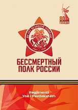 Акция «Бессмертный полк» в Албании Акция «Бессмертный полк» в Албании