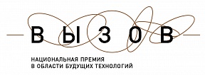  о старте нового сезона Национальной премии в области будущих технологий «ВЫЗОВ»