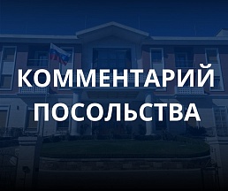 Комментарий Посольства России в Албании