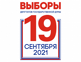 19 сентября 2021 года состоятся выборы депутатов Государственной Думы Федерального Собрания Российской Федерации восьмого созыва