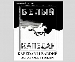 О малоизвестных фактах из истории российско-албанских связей О малоизвестных фактах из истории российско-албанских связей
